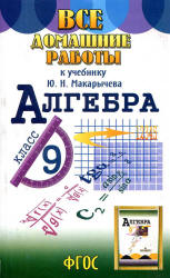 три книги ГДЗ Макарычев 2014 по алгебре 9 класс